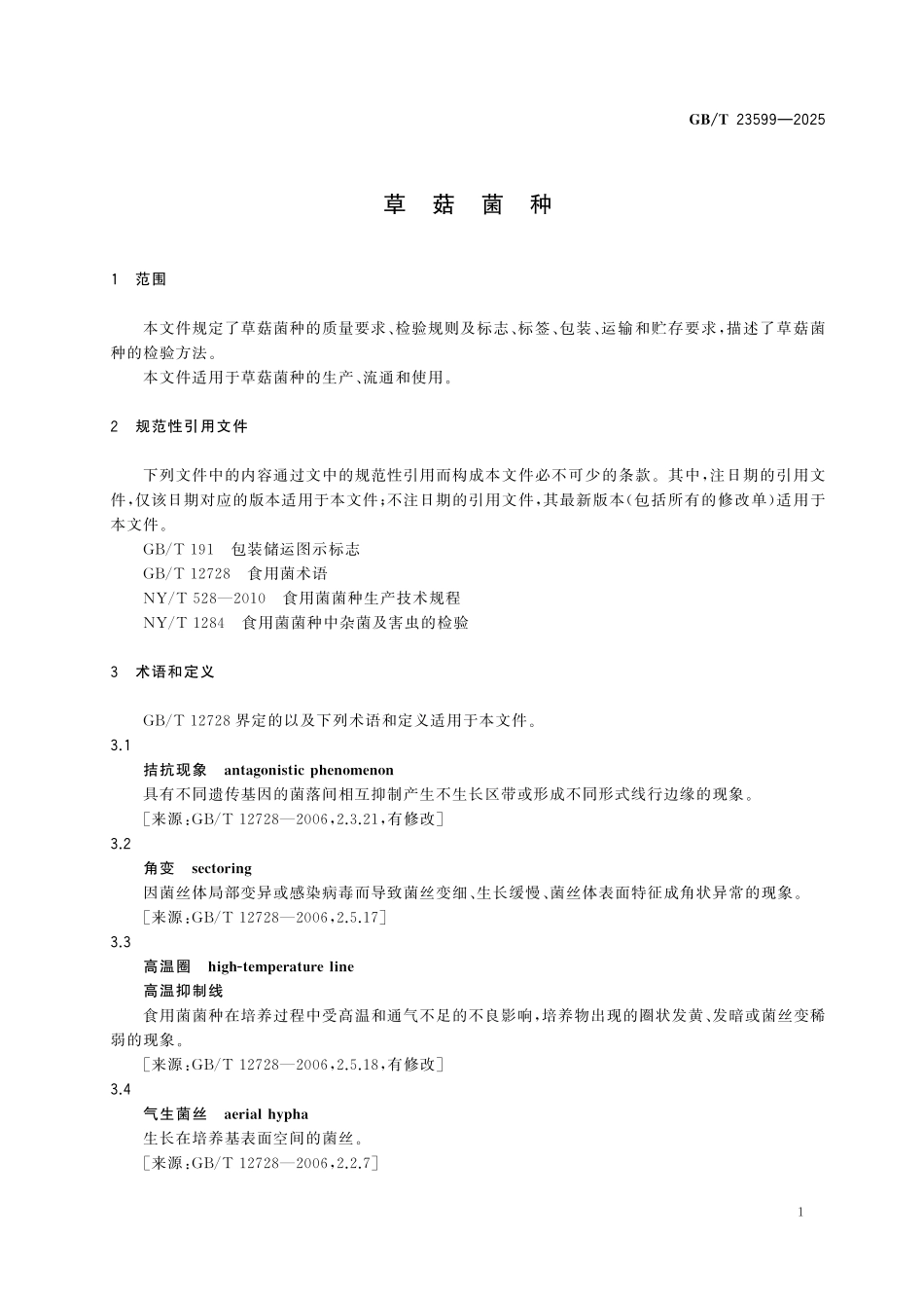 GBT23599-2025 草菇菌种.pdf_第3页