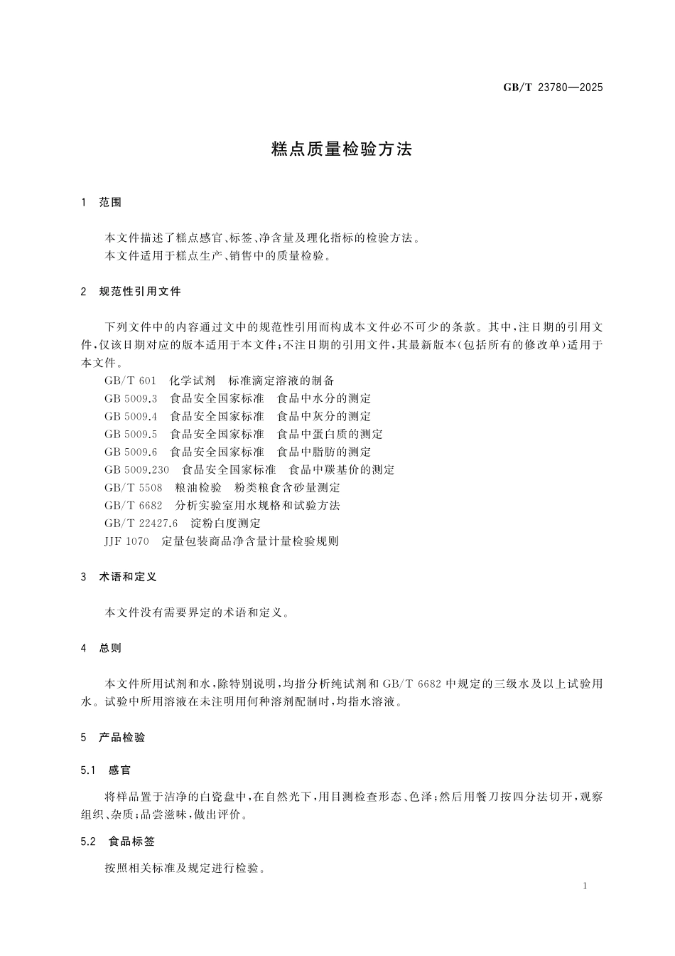GBT23780-2025 糕点质量检验方法.pdf_第3页