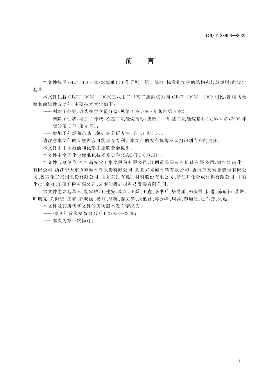 GBT23953-2025 工业用二甲基二氯硅烷.pdf_第2页