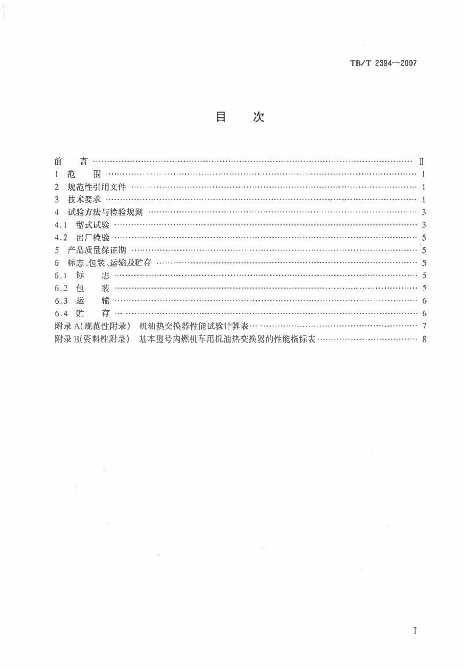 TBT2394-2007 内燃机车用极有热交换器.pdf_第2页