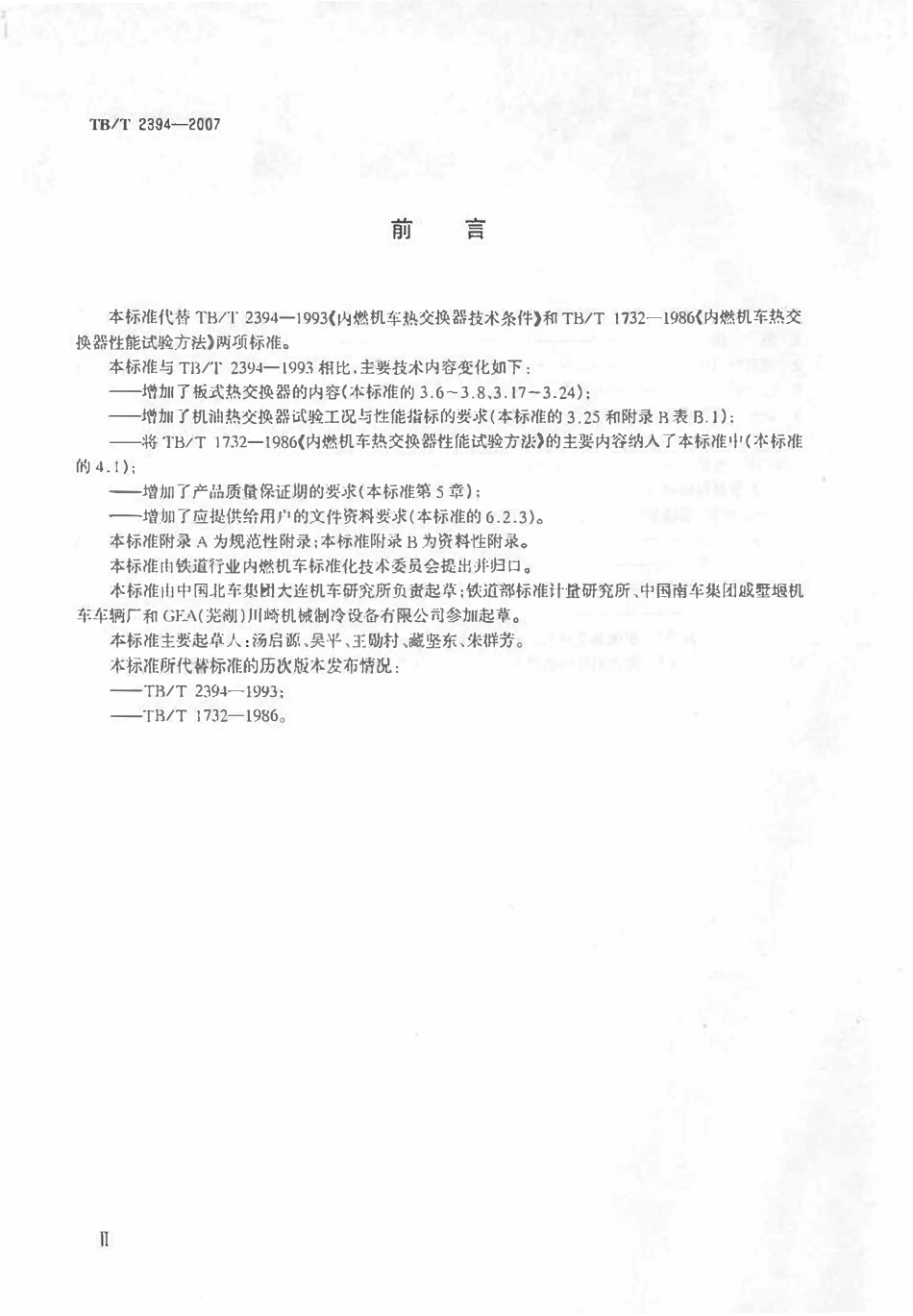 TBT2394-2007 内燃机车用极有热交换器.pdf_第3页