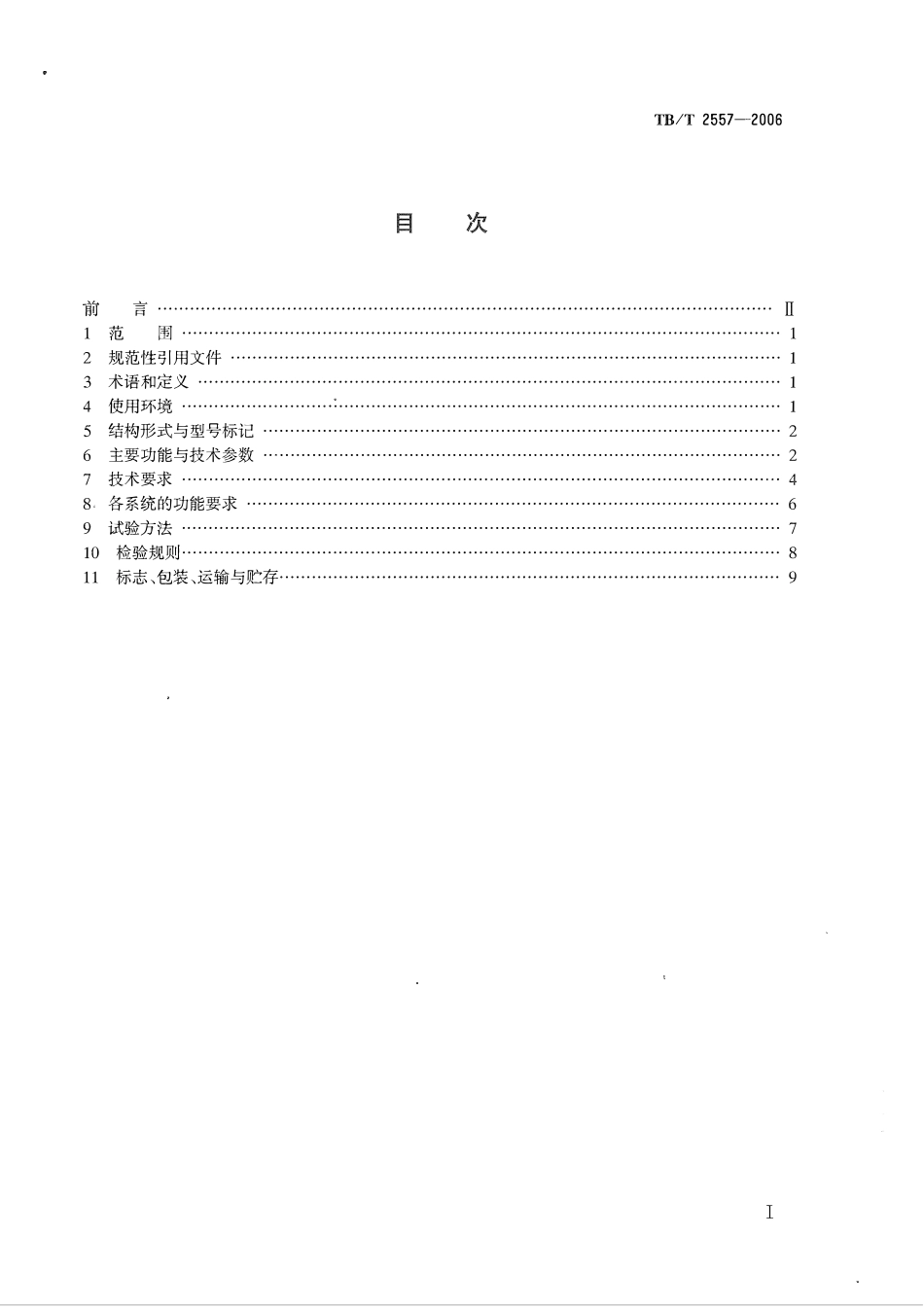 TBT2557-2006 铁道客车电气综合控制柜.pdf_第2页