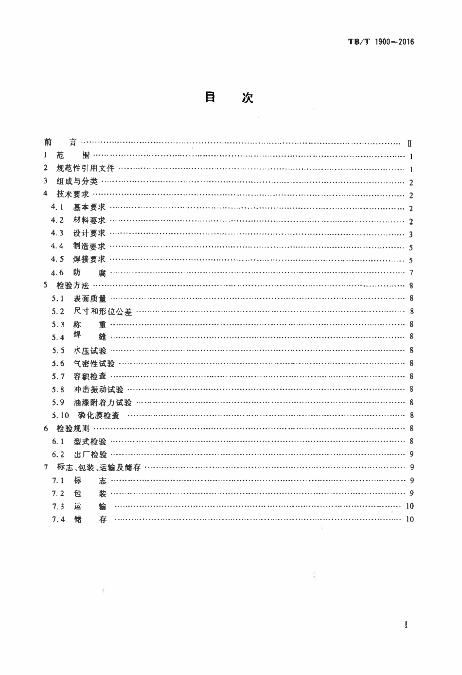 TBT1900-2016 铁道车辆储风缸.pdf_第2页