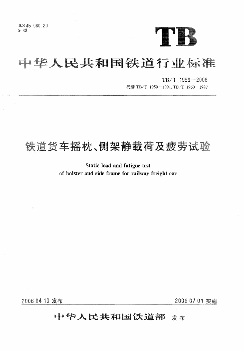 TBT1959-2006 铁道货车摇枕、侧架静载荷及疲劳试验.pdf_第1页