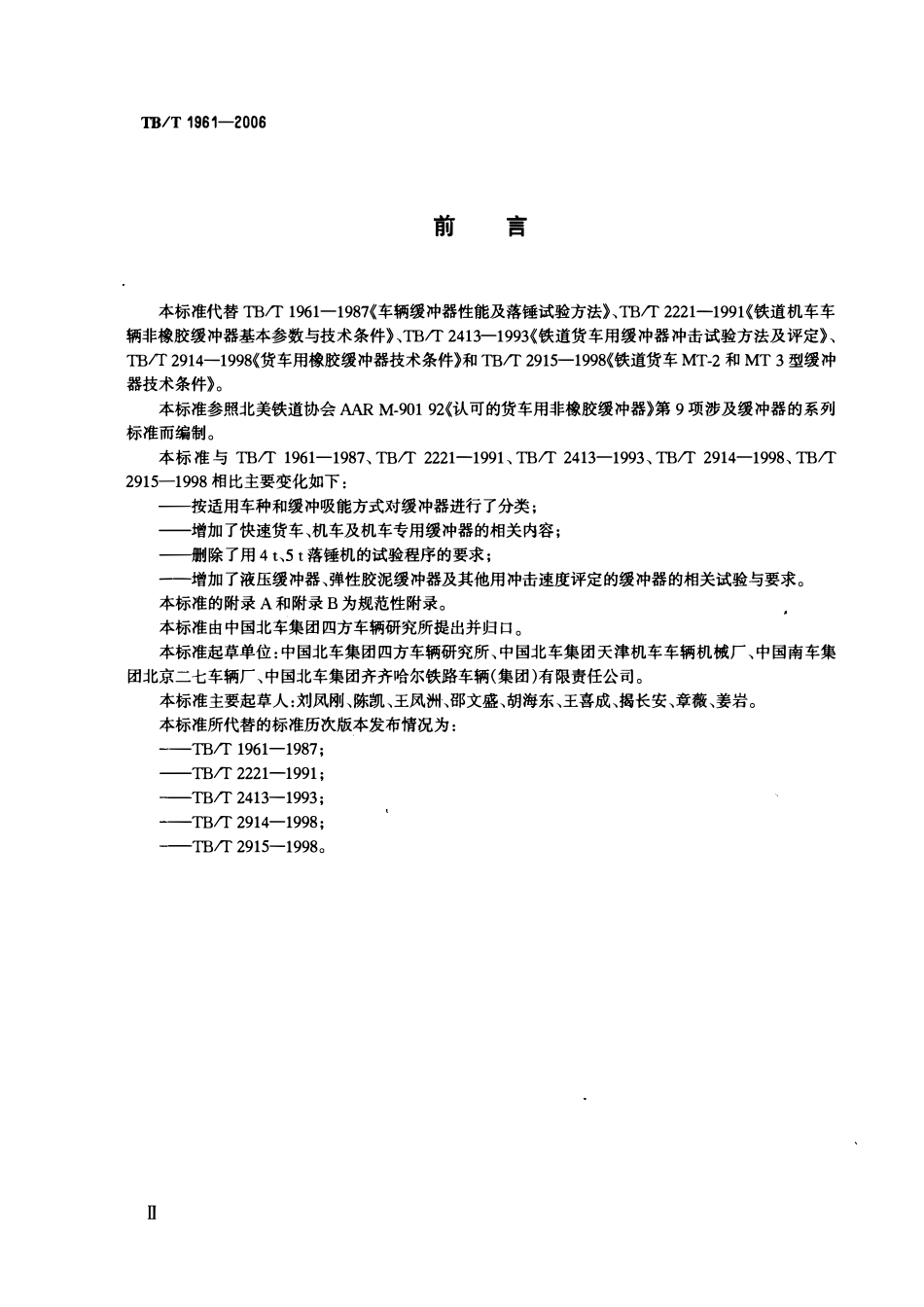 TBT1961-2006 机车车辆缓冲器.pdf_第3页