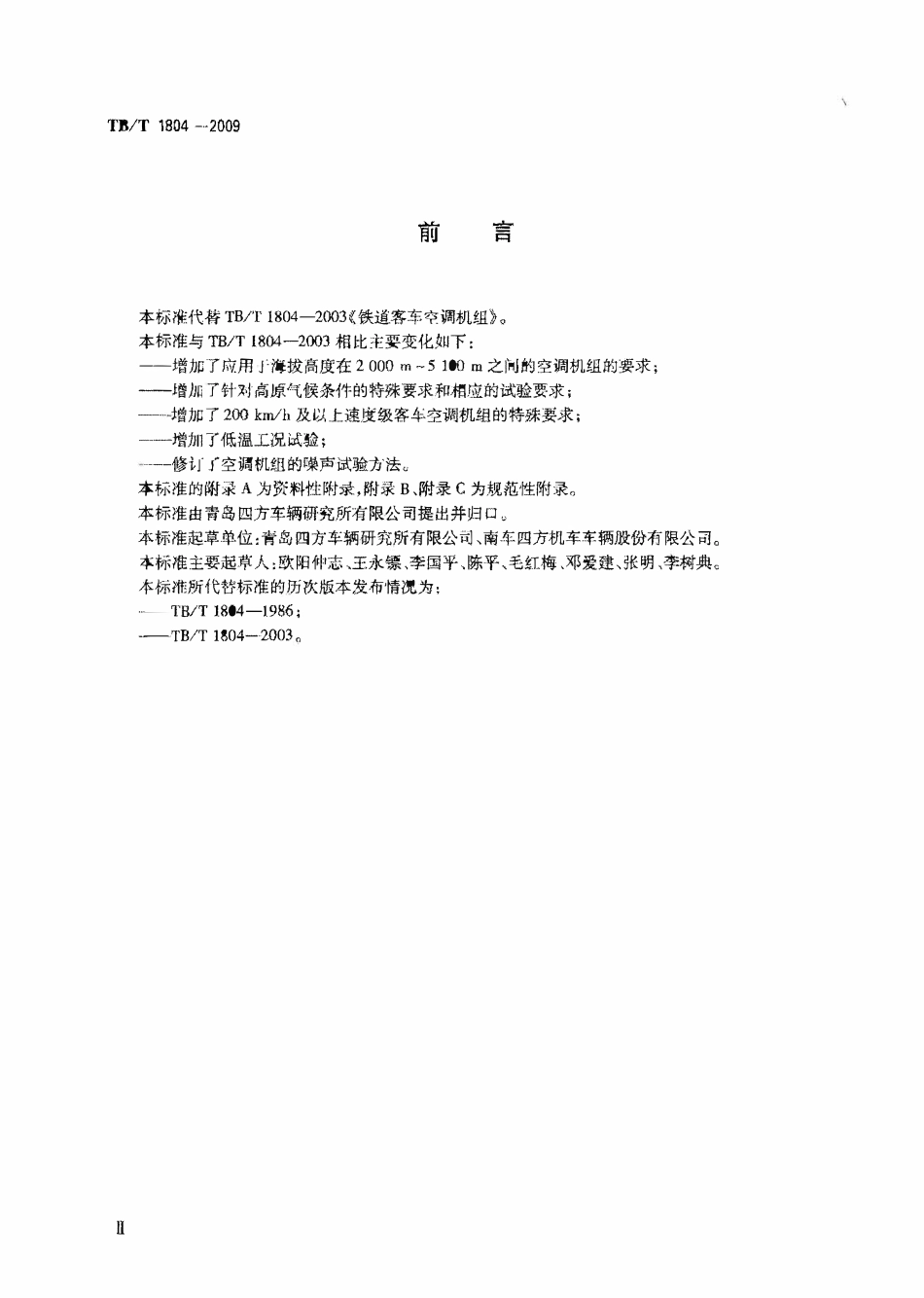 TBT1804-2009 铁路客车空调机组.pdf_第2页