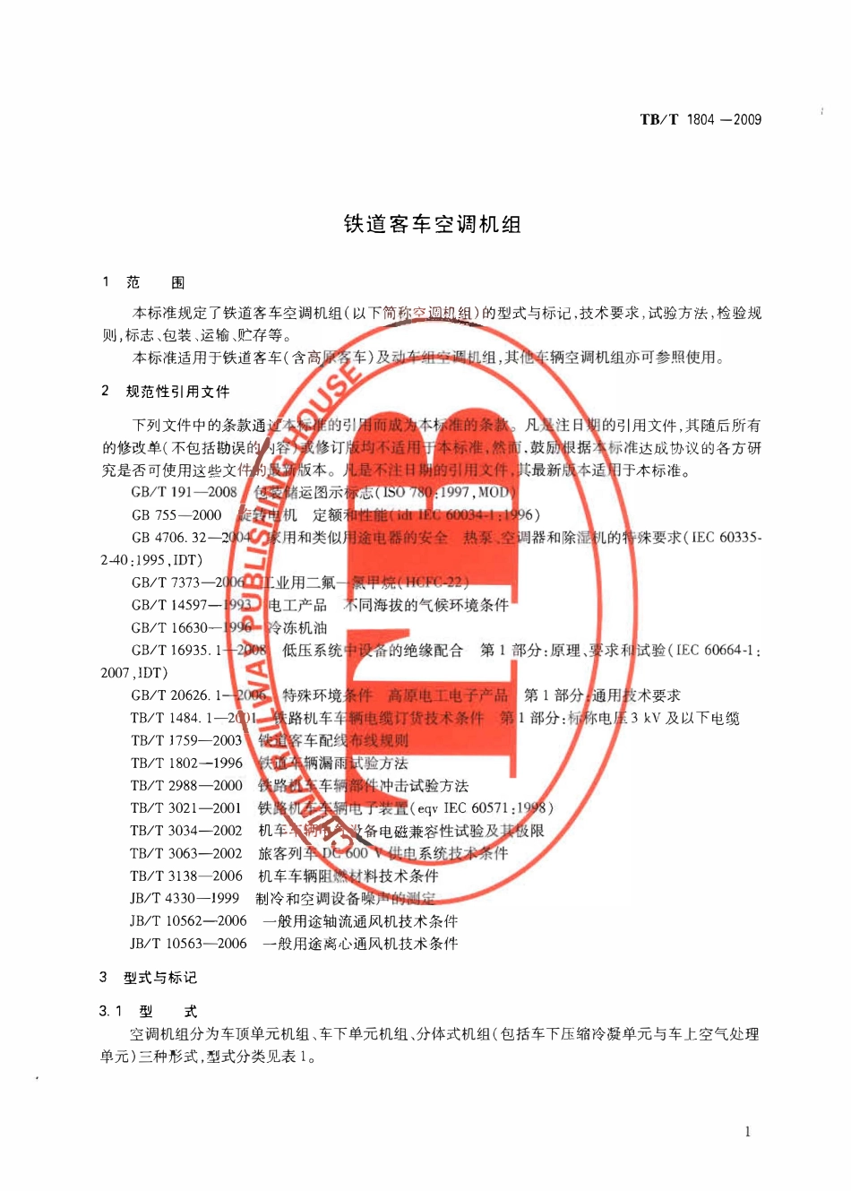 TBT1804-2009 铁路客车空调机组.pdf_第3页