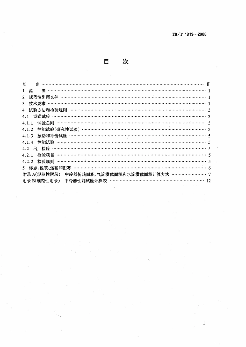 TBT1819-2006 内燃机车柴油机用中冷器.pdf_第2页