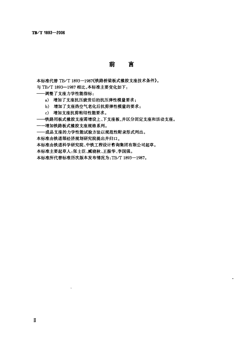 TBT1893-2006 铁路桥梁板式橡胶支座.pdf_第3页