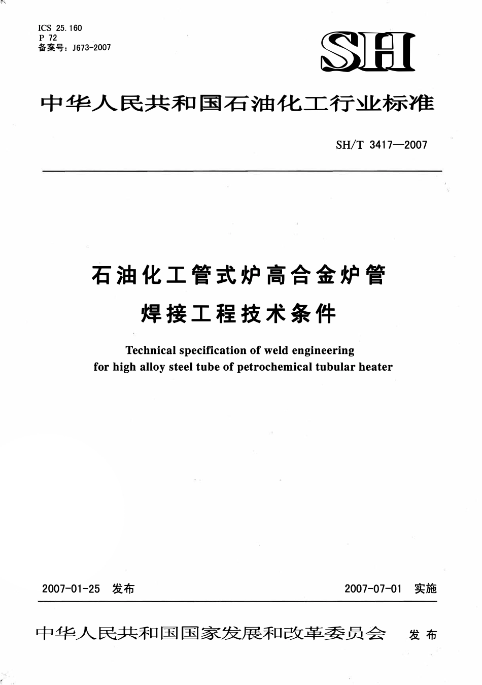SHT 3417-2007 石油化工管式炉高合金炉管焊接工程技术条件.pdf_第1页