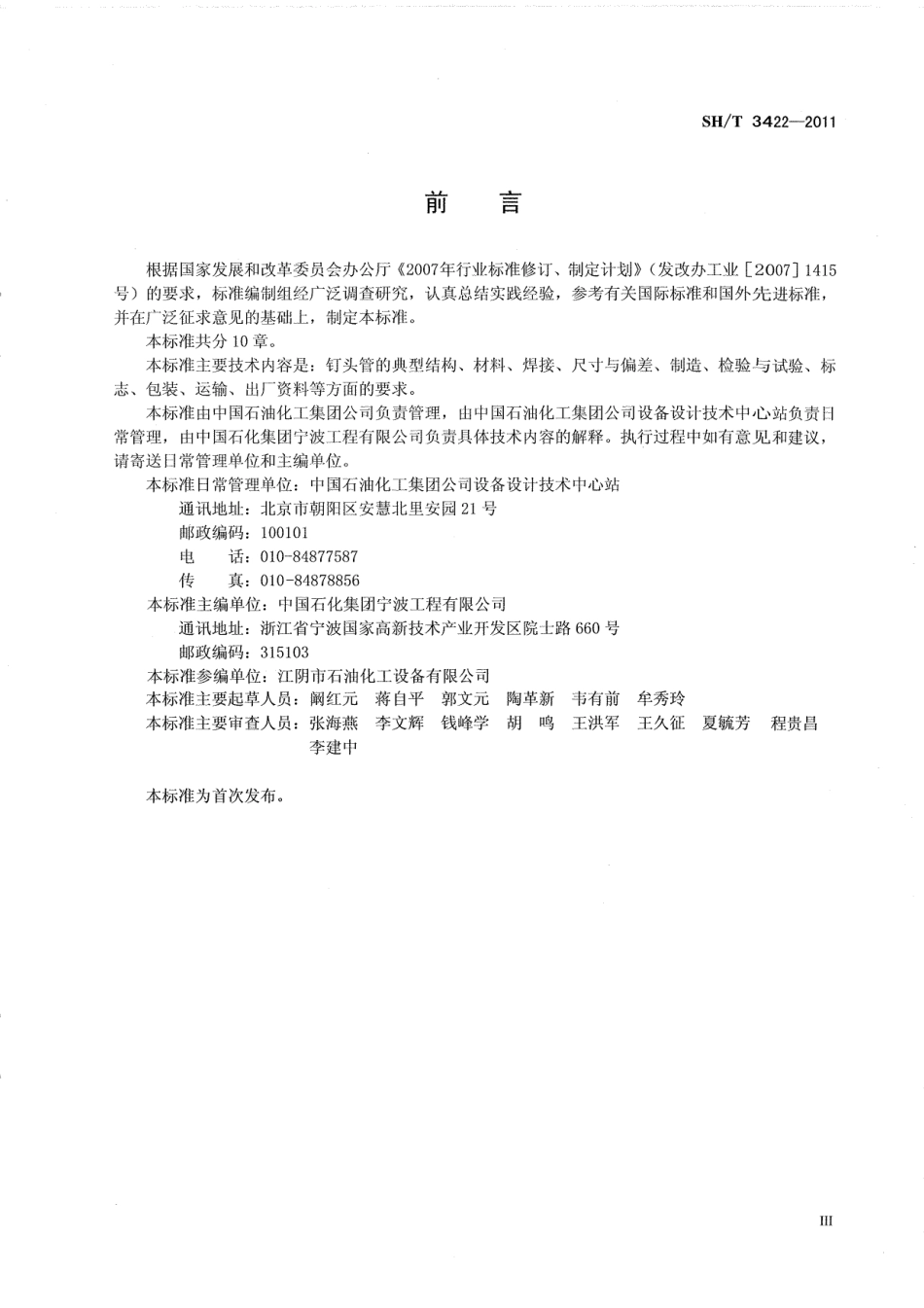 SHT 3422-2011 石油化工管式炉钉头管技术标准.pdf_第3页