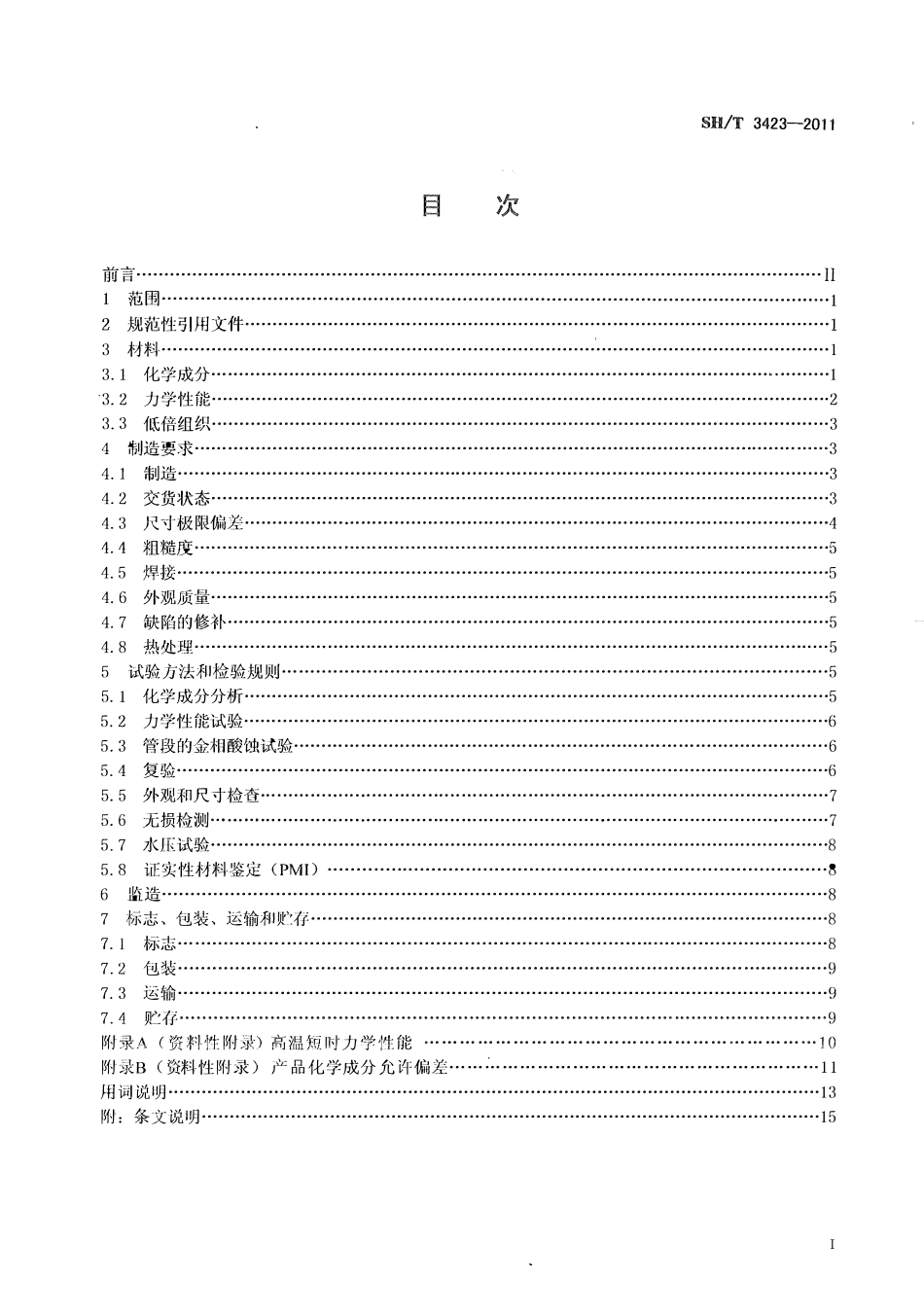 SHT 3423-2011 石油化工管式炉用铸造高合金炉管及管件技术条件.pdf_第2页
