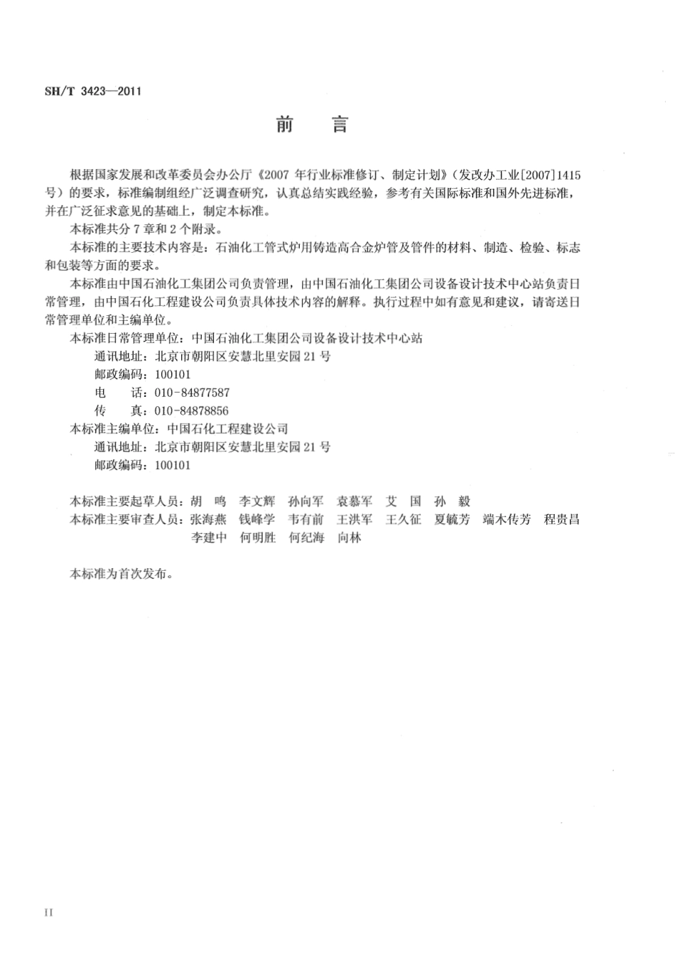SHT 3423-2011 石油化工管式炉用铸造高合金炉管及管件技术条件.pdf_第3页