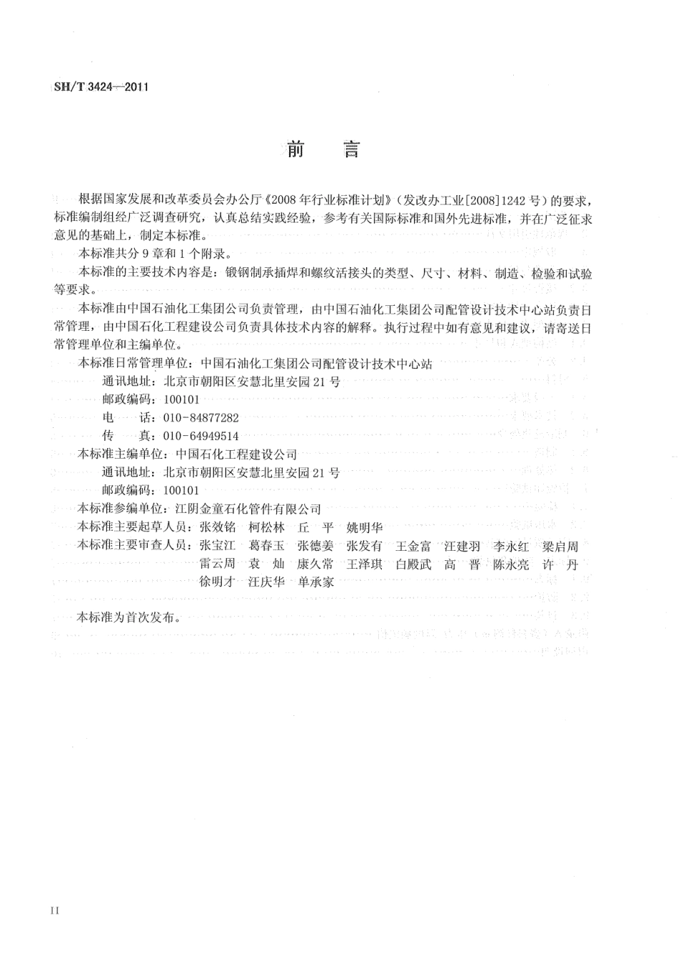 SHT 3424-2011 石油化工锻钢制承插焊和螺纹活接头.pdf_第3页