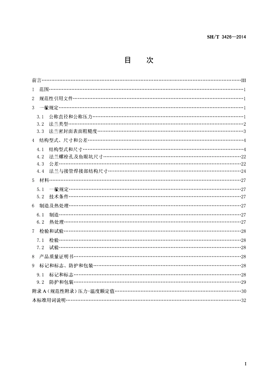 SHT 3426-2014 石油化工钢制夹套管法兰.pdf_第2页