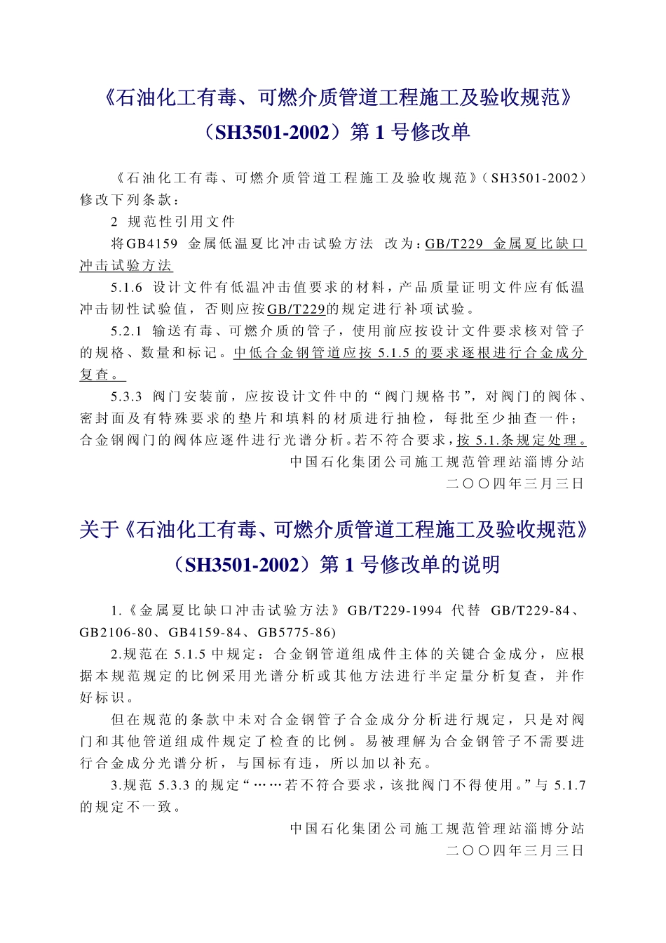 SHT 3501-2002 石油化工有毒可燃介质管道工程施工及验收规范 第1号修改单及说明.pdf_第1页