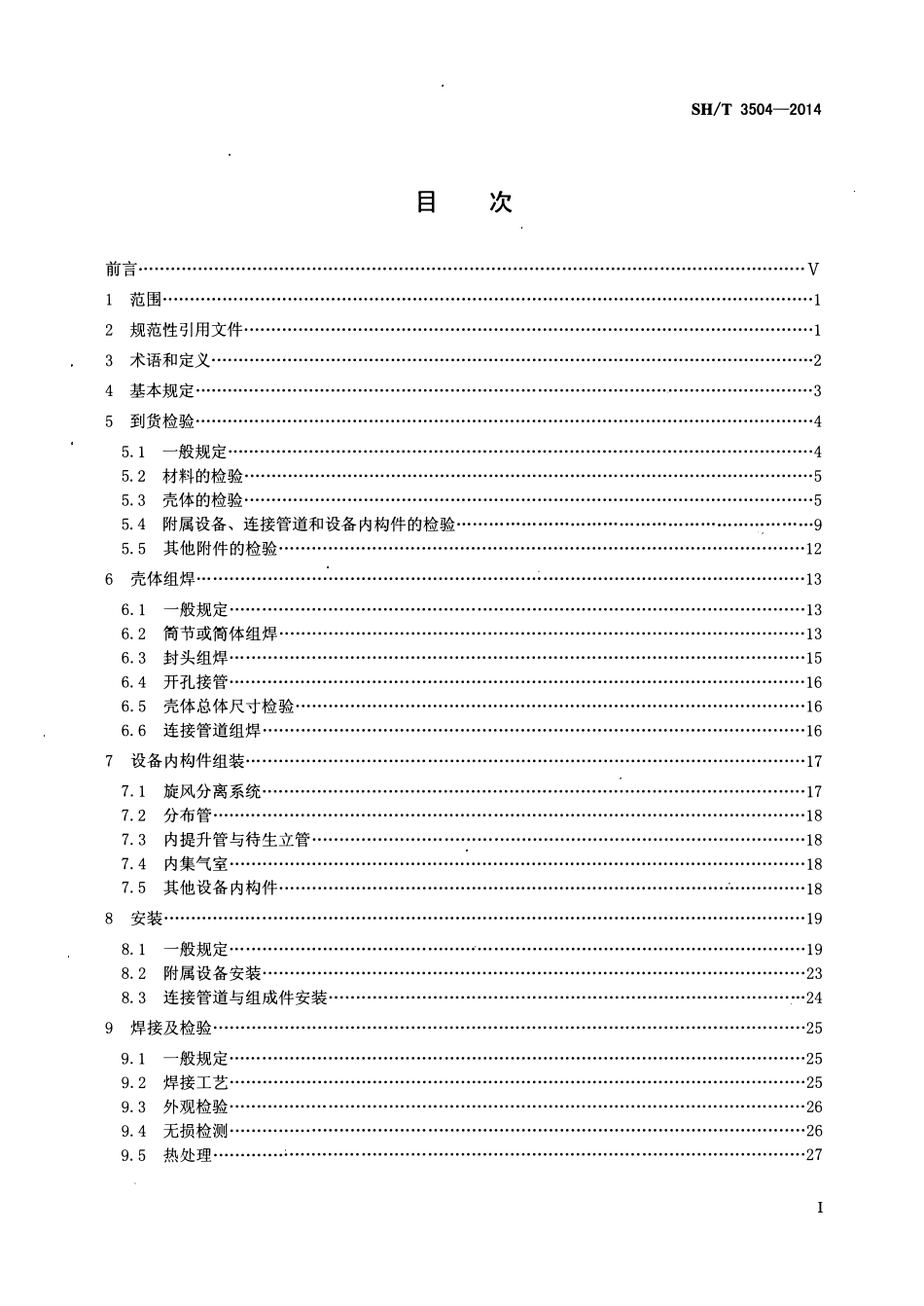 SHT 3504-2014 石油化工隔热耐磨衬里设备和管道施工质量验收规范.pdf_第2页