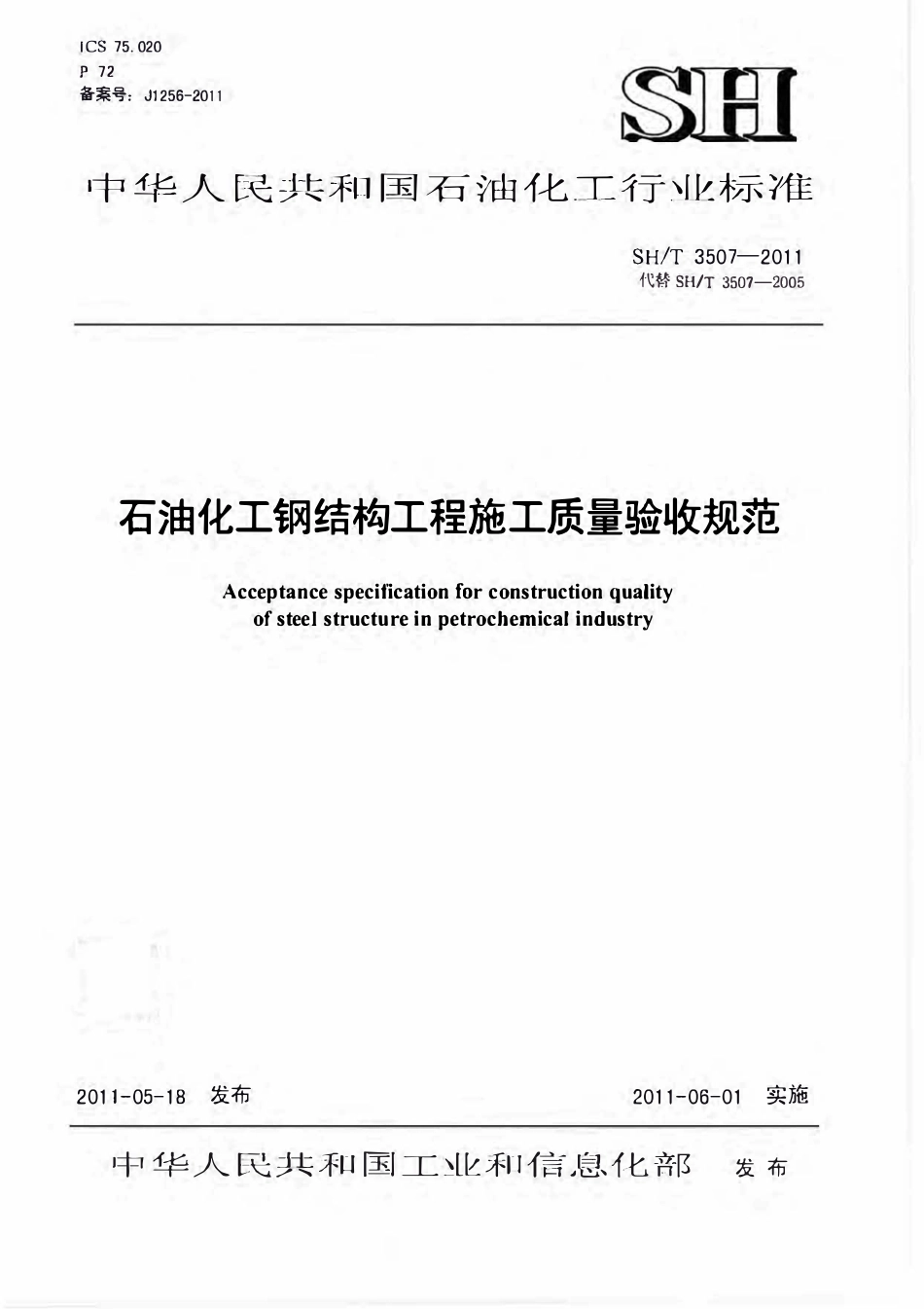 SHT 3507-2011 石油化工钢结构工程施工质量验收规范.pdf_第1页