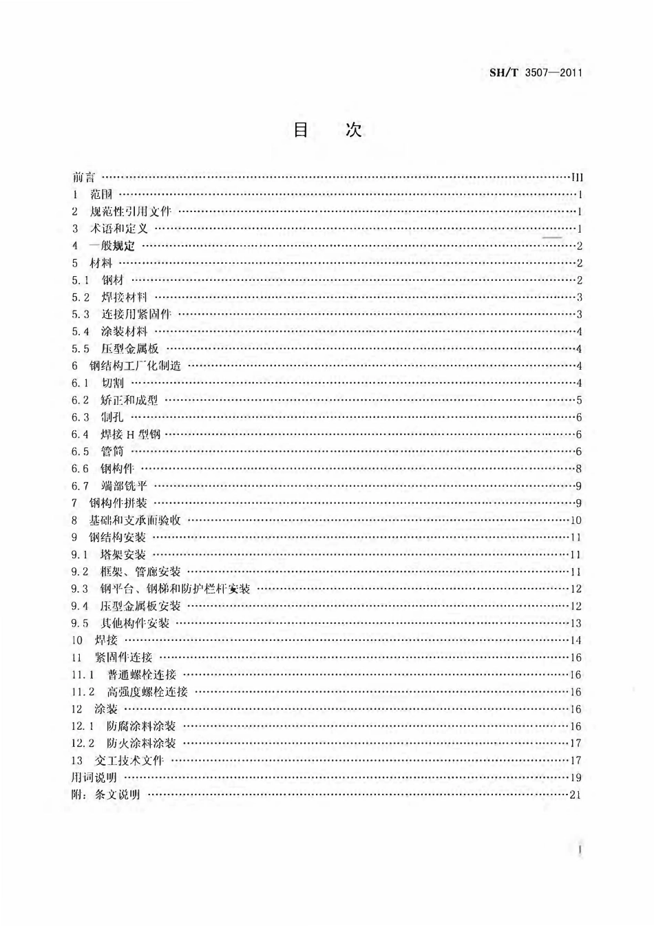 SHT 3507-2011 石油化工钢结构工程施工质量验收规范.pdf_第2页