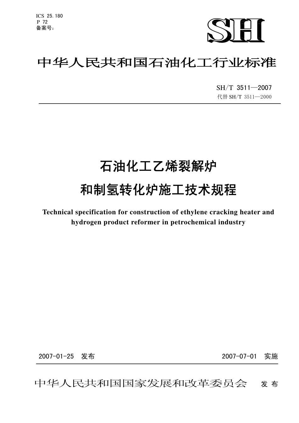 SHT 3511-2007石油化工乙烯裂解炉和制氢转化炉施工技术规程.pdf_第1页