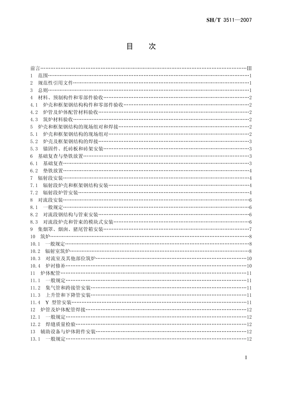 SHT 3511-2007石油化工乙烯裂解炉和制氢转化炉施工技术规程.pdf_第2页