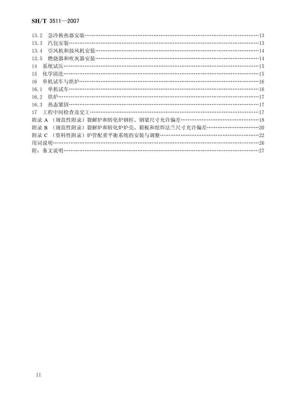 SHT 3511-2007石油化工乙烯裂解炉和制氢转化炉施工技术规程.pdf_第3页