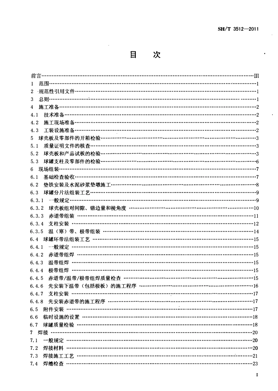 SHT 3512-2011 石油化工球形储罐施工技术规程.pdf_第2页