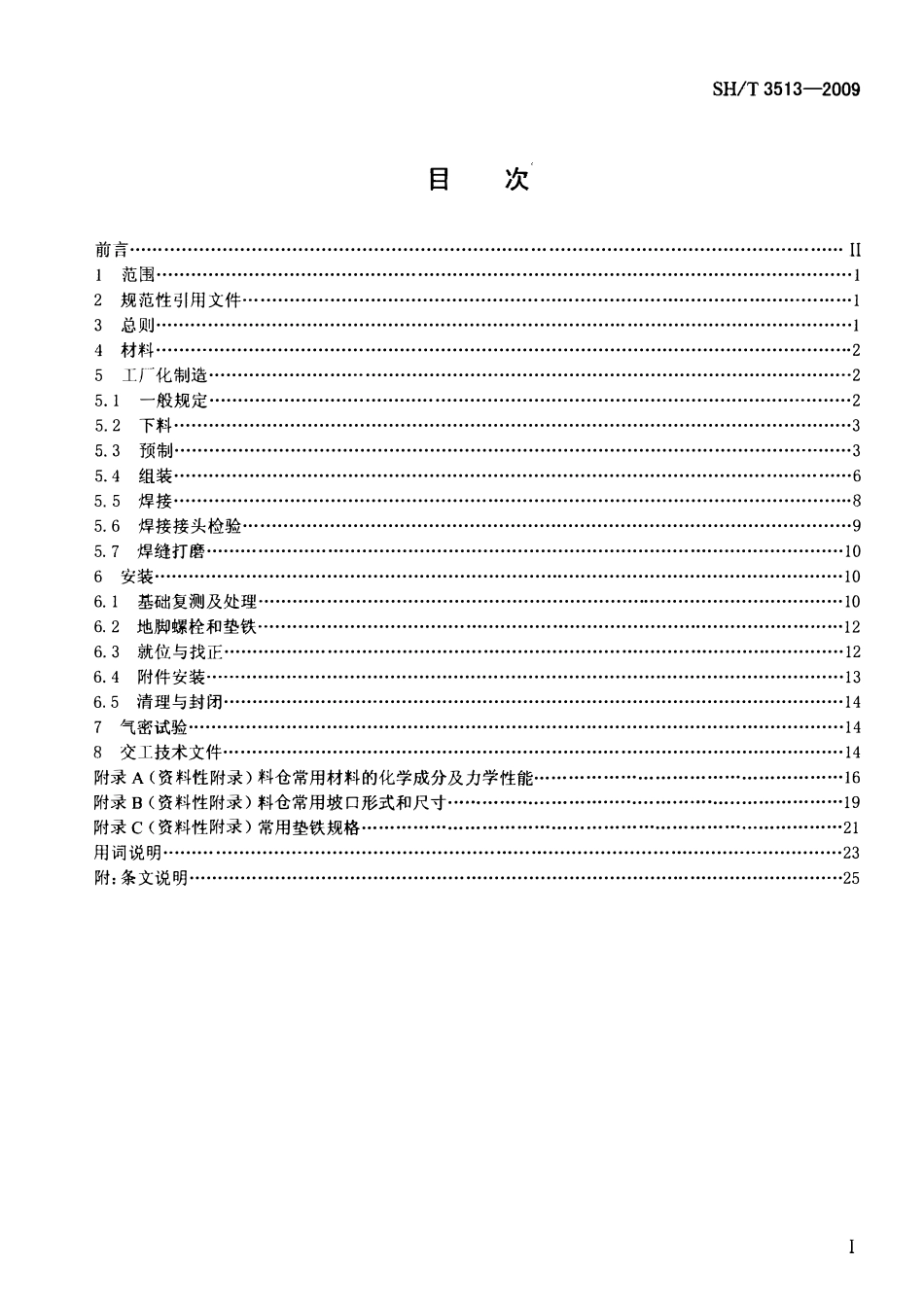 SHT 3513-2009 石油化工铝制料仓施工质量验收规范.pdf_第2页