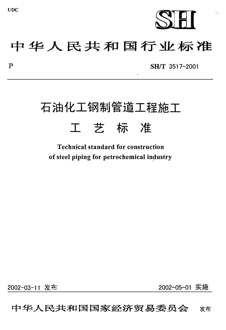 SHT 3517-2001 石油化工钢制管道工程施工工艺标准.pdf_第1页