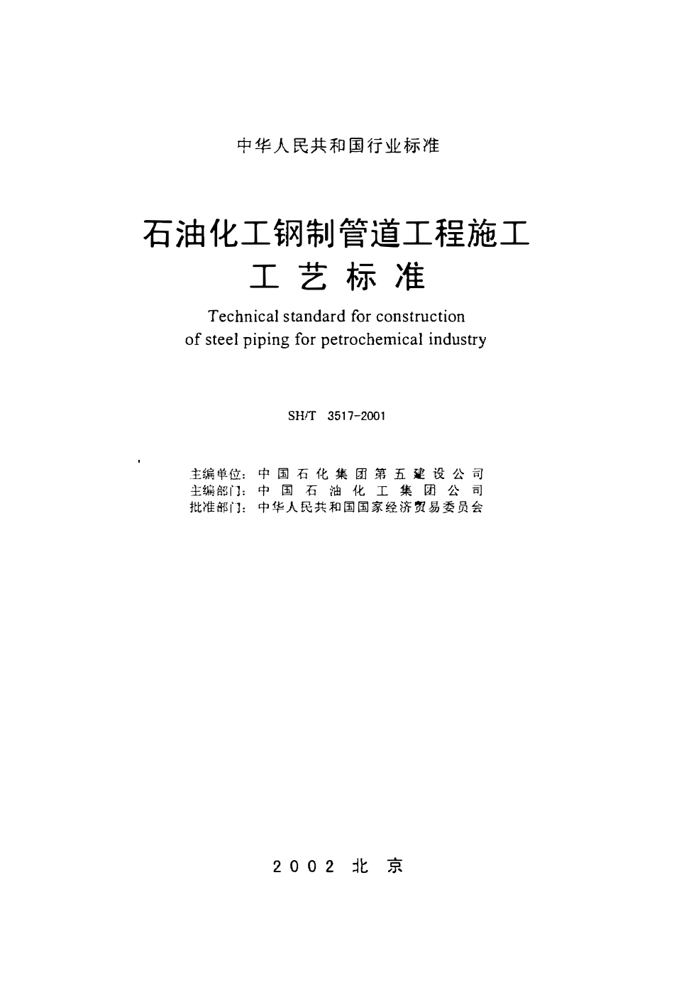 SHT 3517-2001 石油化工钢制管道工程施工工艺标准.pdf_第2页