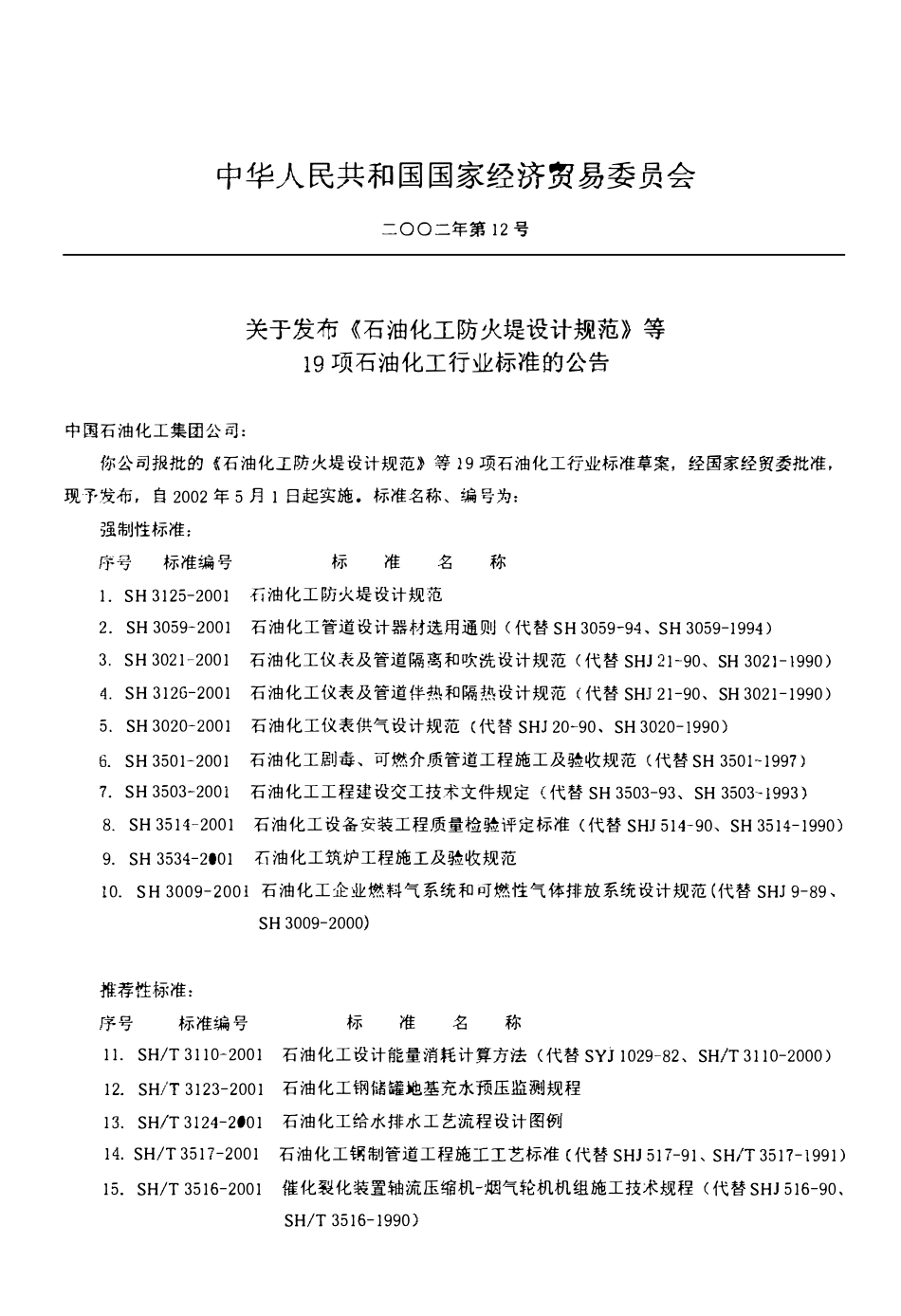 SHT 3517-2001 石油化工钢制管道工程施工工艺标准.pdf_第3页