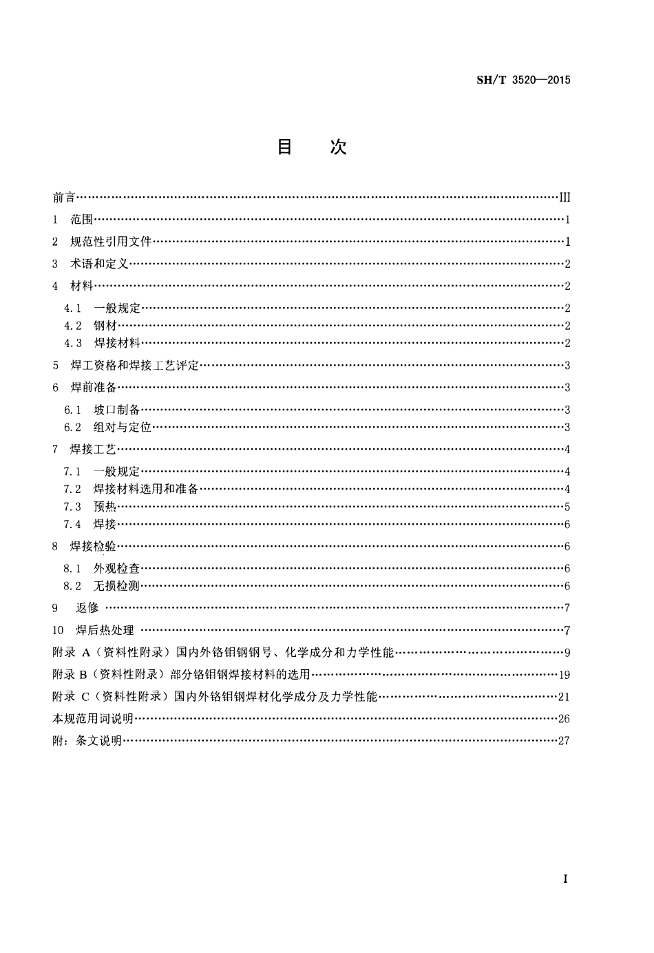 SHT 3520-2015 石油化工铬钼钢焊接规范.pdf_第2页