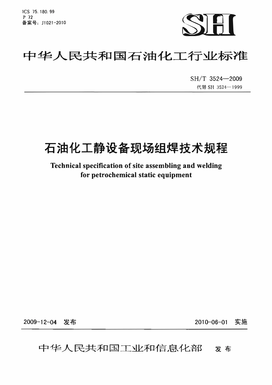 SHT 3524-2009 石油化工静设备现场组焊技术规程.pdf_第1页