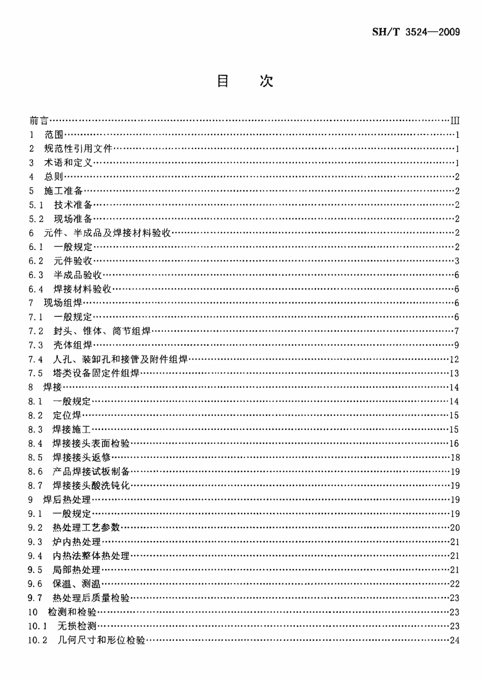 SHT 3524-2009 石油化工静设备现场组焊技术规程.pdf_第2页