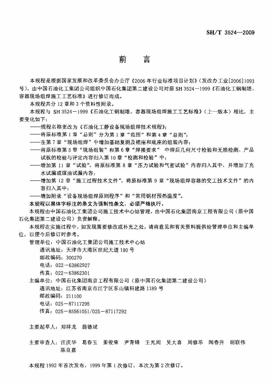 SHT 3524-2009 石油化工静设备现场组焊技术规程.pdf_第3页
