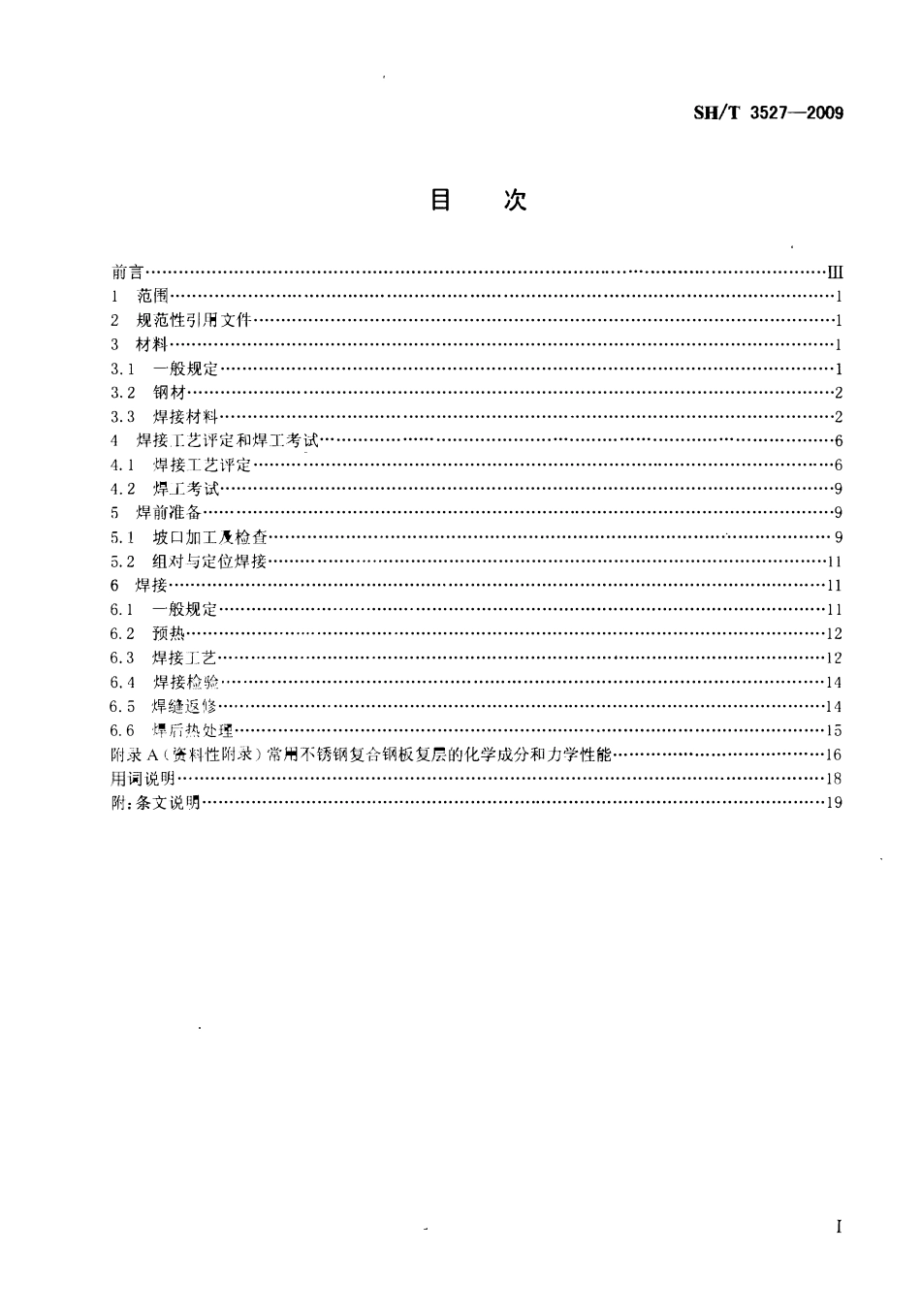SHT 3527-2009 石油化工不锈钢复合钢焊接规程.pdf_第2页