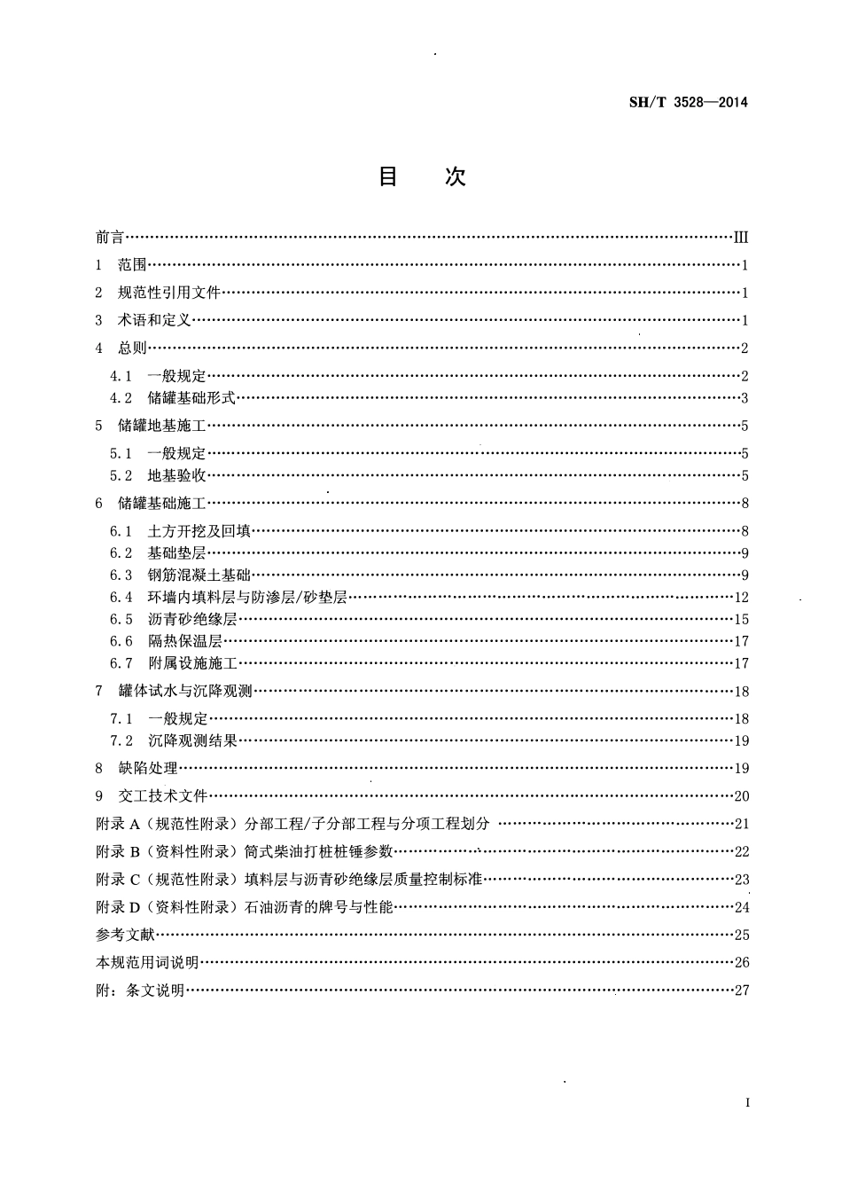 SHT 3528-2014 石油化工钢制储罐地基与基础施工及验收规范.pdf_第2页