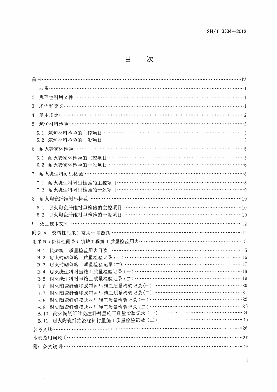 SHT 3534-2012 石油化工筑炉工程施工质量验收规范.pdf_第1页