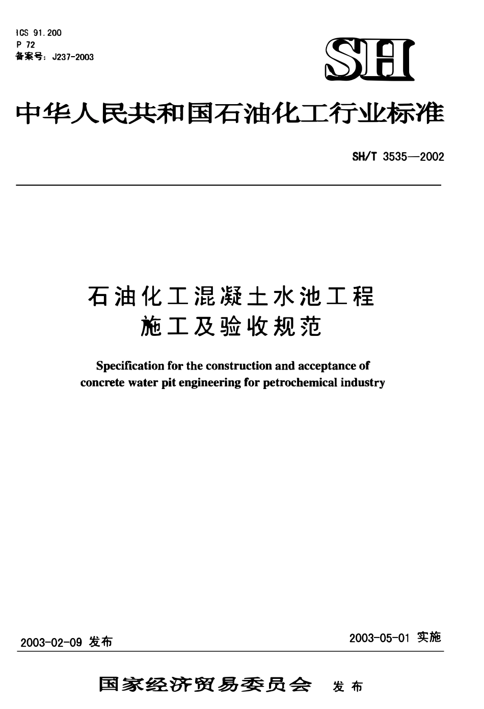 SHT 3535-2002石油化工混凝土水池工程施工及验收规范.pdf_第1页