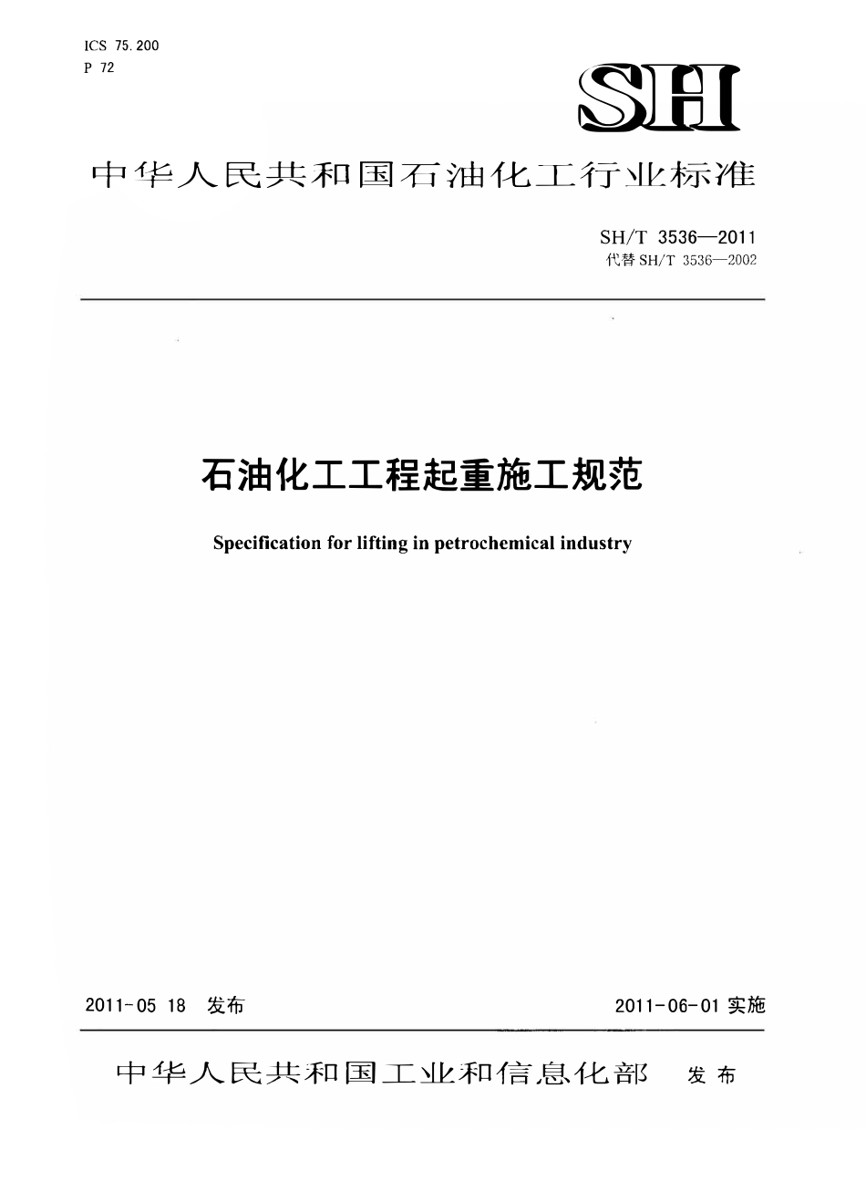 SHT 3536-2011 石油化工工程起重施工规范.pdf_第1页