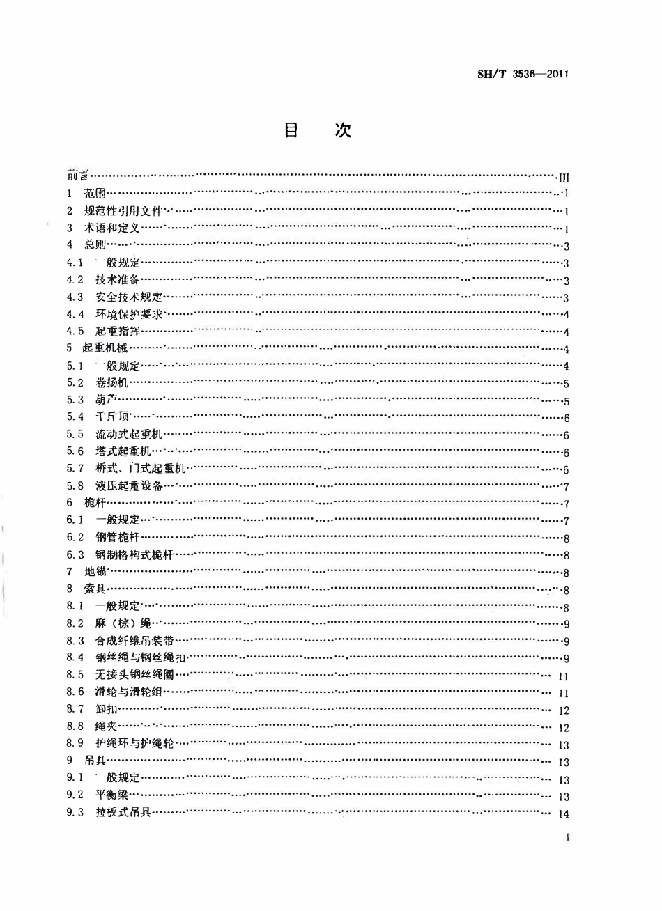 SHT 3536-2011 石油化工工程起重施工规范.pdf_第2页