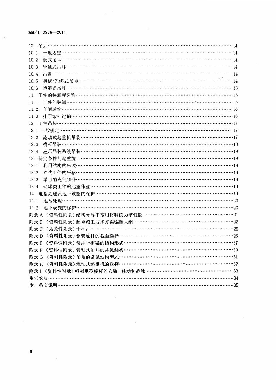 SHT 3536-2011 石油化工工程起重施工规范.pdf_第3页