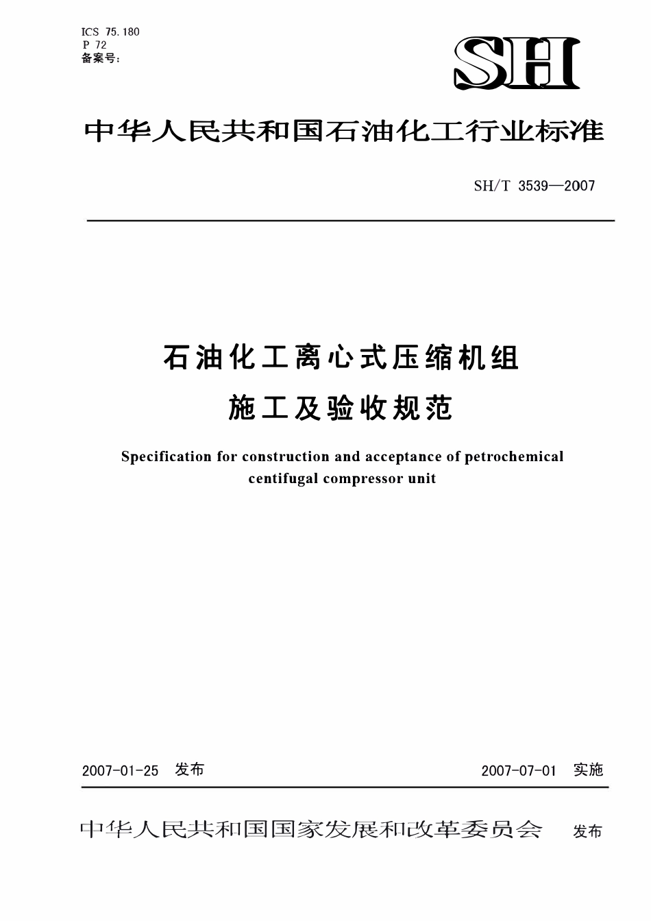 SHT 3539-2007石油化工离心式压缩机组施工及验收规范.pdf_第1页