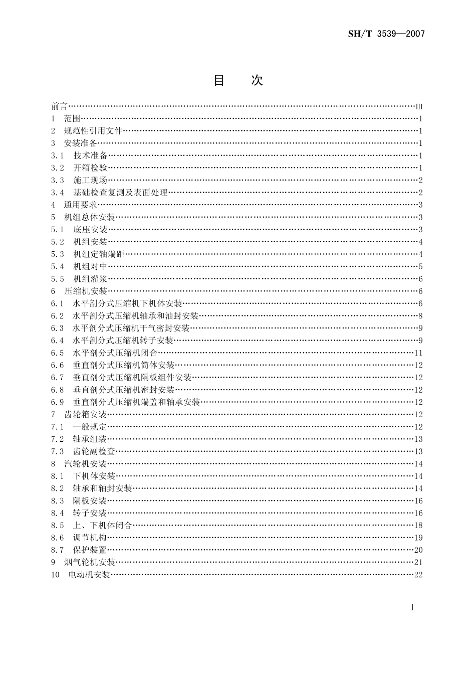 SHT 3539-2007石油化工离心式压缩机组施工及验收规范.pdf_第2页
