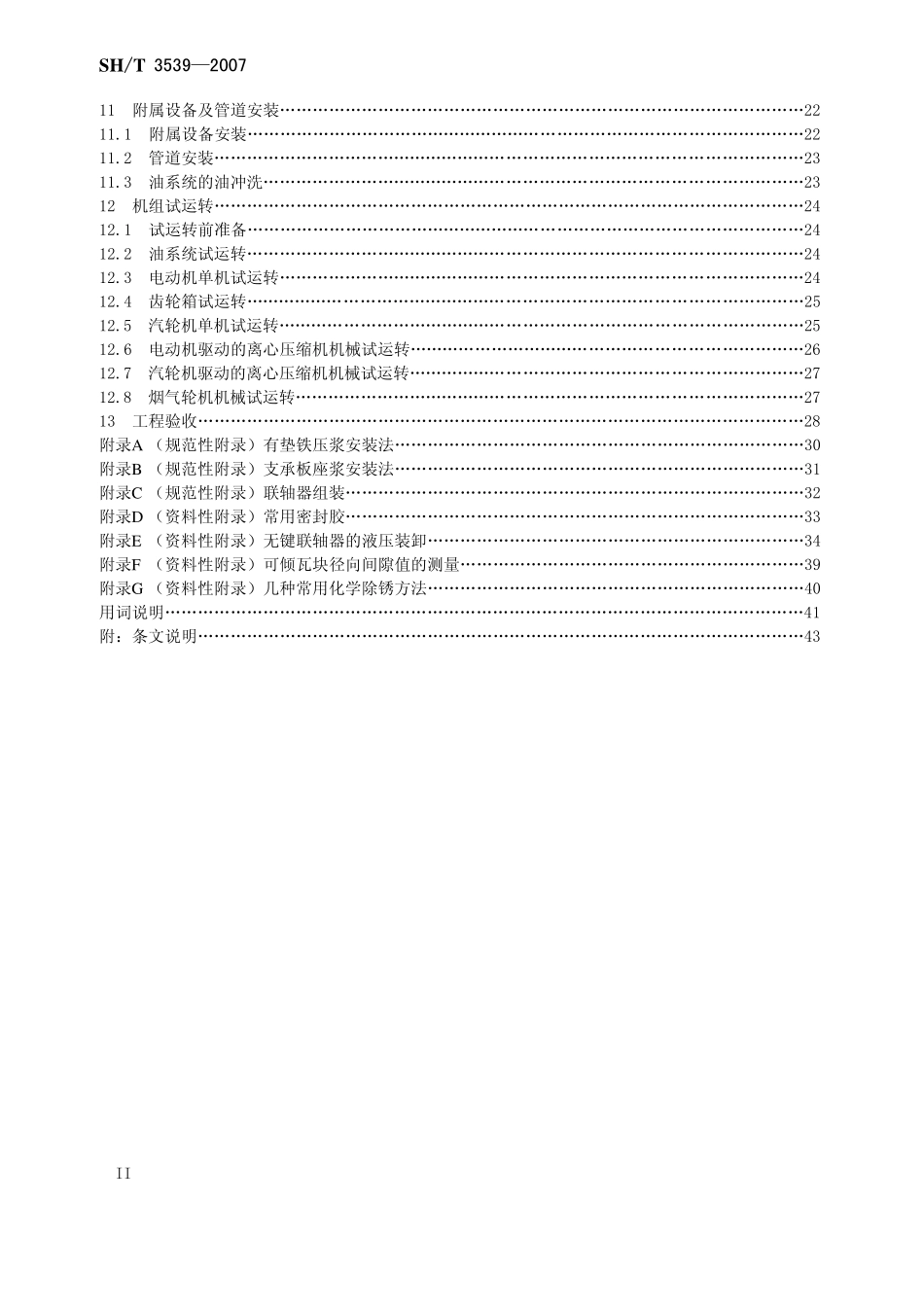 SHT 3539-2007石油化工离心式压缩机组施工及验收规范.pdf_第3页