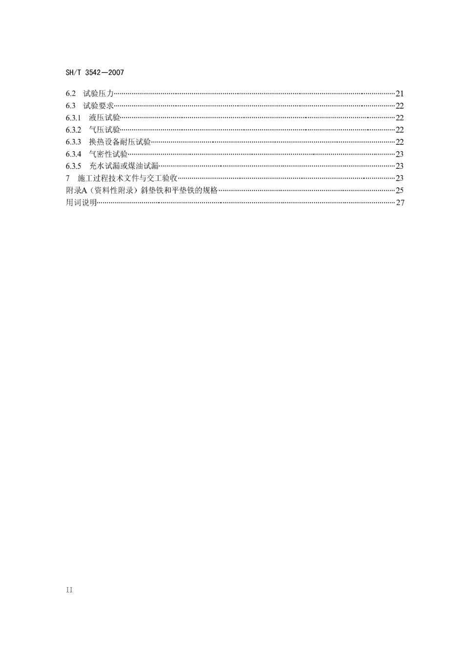 SHT 3542-2007 石油化工静设备安装工程施工技术规程.pdf_第3页