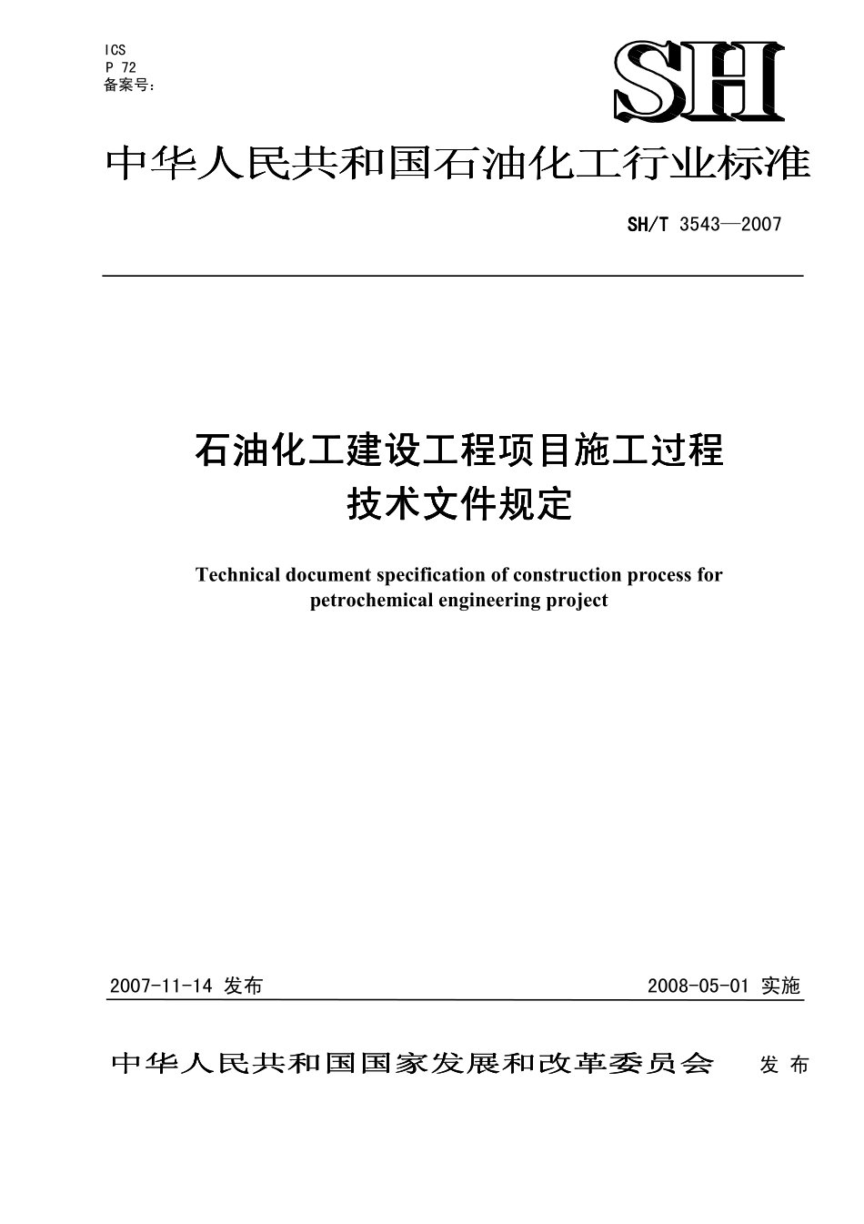 SHT 3543-2007 石油化工建设工程项目施工过程技术文件规定.pdf_第1页