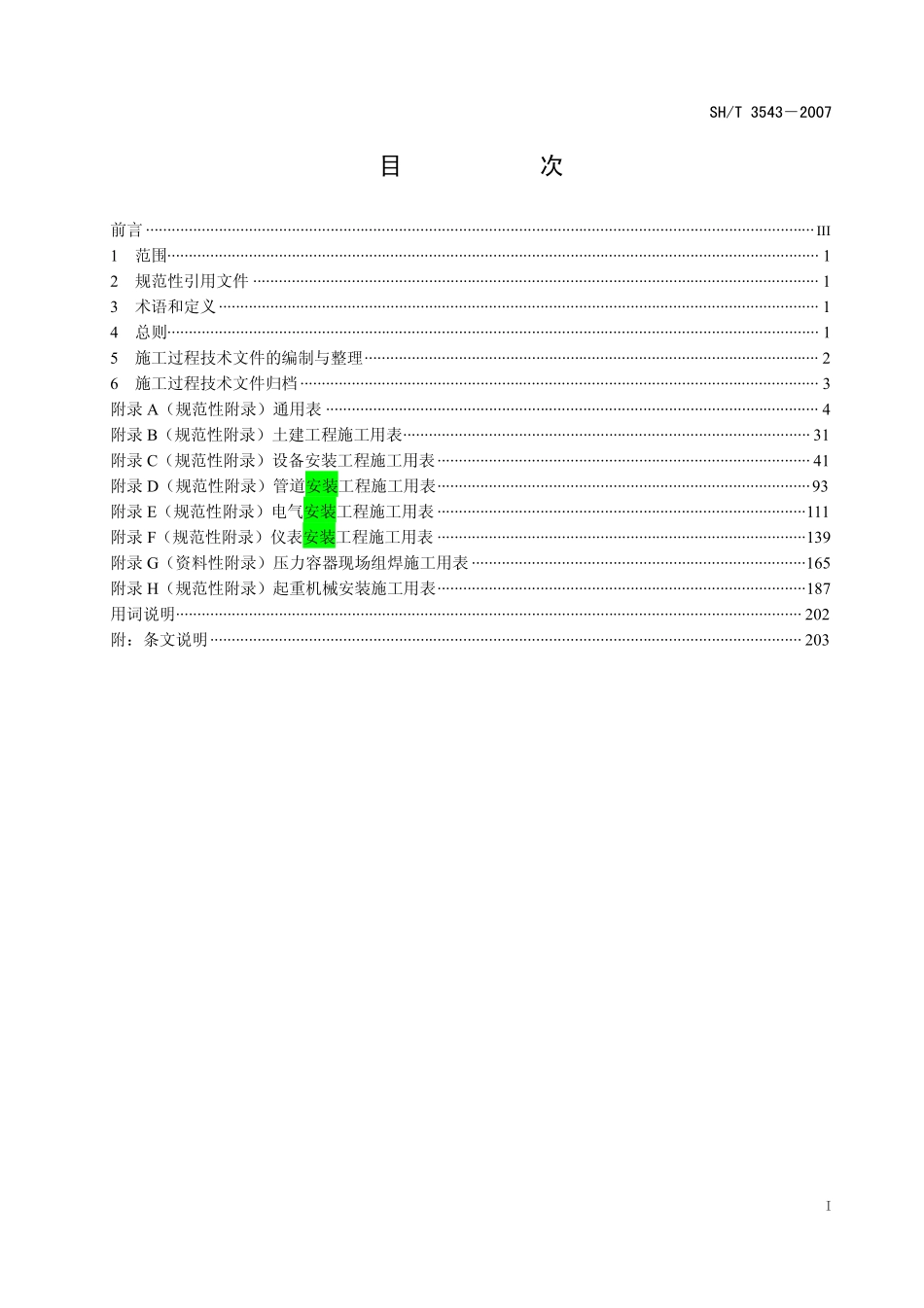 SHT 3543-2007 石油化工建设工程项目施工过程技术文件规定.pdf_第2页