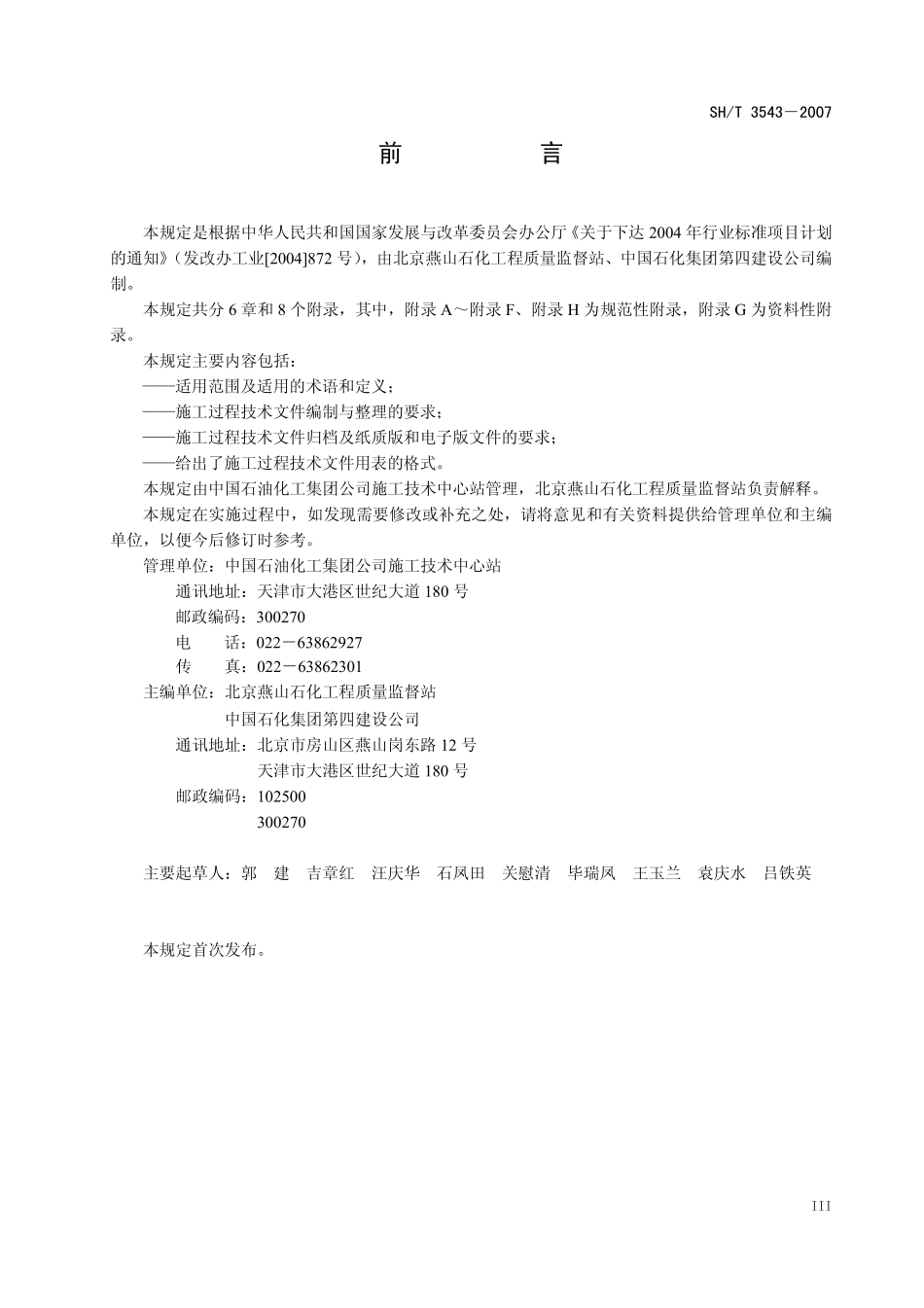 SHT 3543-2007 石油化工建设工程项目施工过程技术文件规定.pdf_第3页