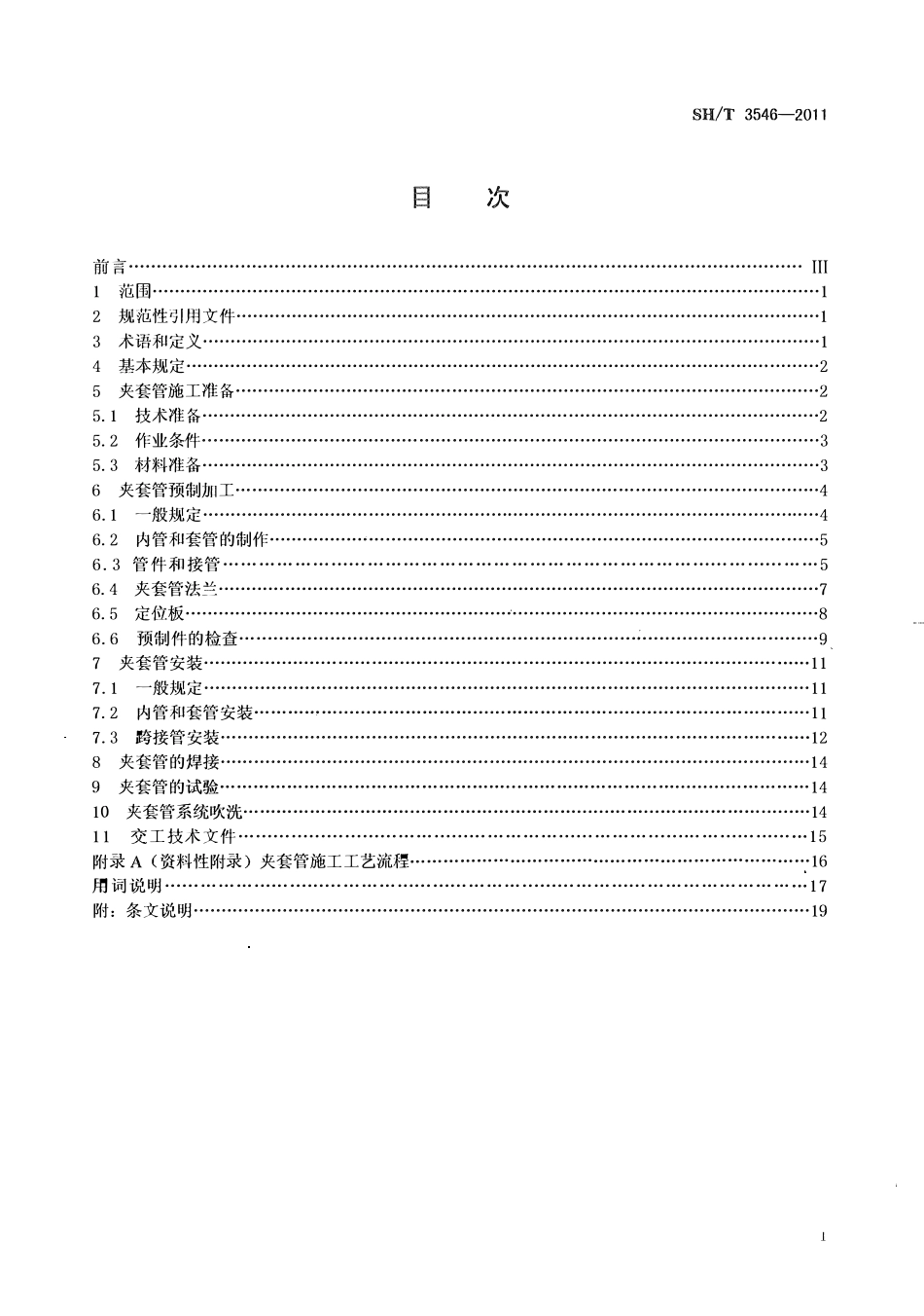 SHT 3546-2011 石油化工夹套管施工及验收规范.pdf_第2页